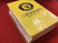 三省堂国語辞典 阪神タイガース仕様