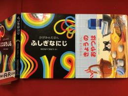 「かがみのえほん」シリーズ『きょうのおやつは』『ふしぎなにじ』２冊一括　