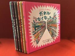 「やんちゃっ子の絵本」シリーズ全６冊揃（外装無し）１「だれのズボン?」／２「だれがきめるの？」／３「だれのおばあちゃん？」／４「だれのちがでた？」／５「だれがおこりんぼう？」／６「だれがいなくなったの？」