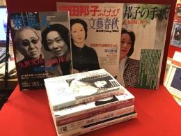 向田邦子関連書・雑誌８冊一括（向田和子『向田邦子の恋文』／向田和子編『向田邦子の青春』／『KAWADE 夢ムック 総特集 向田邦子』／『文春ムック オール讀物責任編集 完全保存版 向田邦子を読む』／『オール讀物 2017年10月号 特集 向田邦子への憧憬』／『東京人 特集「向田邦子 久世光彦 昭和の東京」』／『文藝春秋臨時増刊 1983年8月号「向田邦子ふたたび」』／『クロワッサン別冊「向田邦子の手紙 彼女が愛したものは、何？」』）