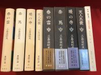 三島由紀夫「豊饒の海」全４巻（『春の雪』『奔馬』『暁の寺』『天人五衰』）＋『新潮 臨時増刊 三島由紀夫読本』5冊一括
