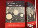 われらの狂気を生き延びる道を教えよ