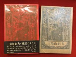 癩王のテラス　朝日新聞記事切り抜き「一杯くった三島・菊村氏」付き