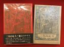 癩王のテラス　朝日新聞記事切り抜き「一杯くった三島・菊村氏」付き