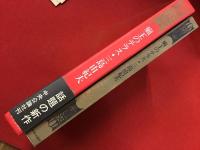 癩王のテラス　朝日新聞記事切り抜き「一杯くった三島・菊村氏」付き