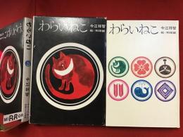 ＜理論社の愛蔵版わたしのほん＞わらいねこ