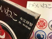 ＜理論社の愛蔵版わたしのほん＞わらいねこ