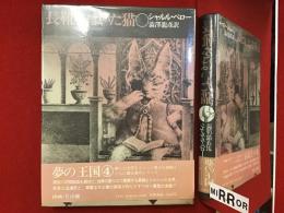 長靴をはいた猫