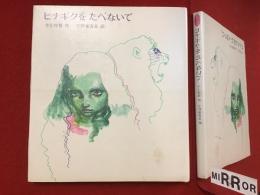 ＜絵本の絵本２＞ひなぎくをたべないで