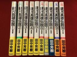 TOKUMA NOVELS 銀河英雄伝説　書き下ろし長篇スペース・オペラ 全10巻揃 全巻帯付き