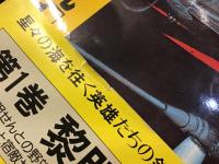 TOKUMA NOVELS 銀河英雄伝説　書き下ろし長篇スペース・オペラ 全10巻揃 全巻帯付き