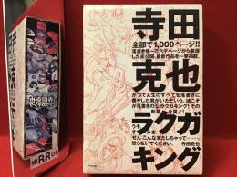 寺田克也ラクガキング