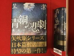 青銅の悲劇 : 瀕死の王