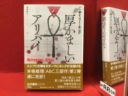 厚かましいアリバイ