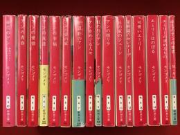 新潮文庫モンゴメリ著作15冊（『赤毛のアン』『アンの青春』『アンの愛情』『アンの友達』『アンの幸福』『アンの夢の家』『炉辺荘（イングルサイド）のアン』『アンをめぐる人々』『虹の谷のアン』『アンの娘リラ』『丘の家のジェーン』『果樹園のセレナーデ』『可愛いエミリー』『エミリーはのぼる』『エミリーの求めるもの』）＋M・ギレン『赤毛のアンの世界』、16冊一括（第一作『赤毛のアン』のみ新装版）