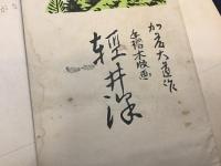 絵葉書（ポストカード）　加藤大道／作　手摺木版画　「軽井沢」8枚一括　外袋付き
