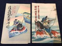 2点一括　鳥瞰図　・瀬戸内海国立公園屋島 讃岐遊覧案内（1952 印刷／山本譲、発行／福崎定則）・栗林公園 金比羅宮 屋島観光案内図（刊年記載無し 発行／山下虎吉商店　印刷／吉阪嘉哲）