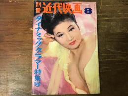 別冊近代映画　1969年8月号　ダイナミックグラマー特集号