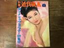 別冊近代映画　1969年8月号　ダイナミックグラマー特集号
