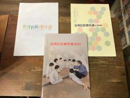 【パンフレット　3冊一括】「台湾巨匠傑作選　ホウ・シャオシェン｜エドワード・ヤン｜アン・リー｜ウェイ・ダーションの世界」（2014年／25ｐ）／「台湾巨匠傑作選　2018」（2018年／44ｐ）／「台湾巨匠傑作選　2025」（2025年／20ｐ）