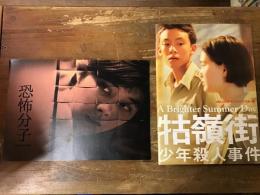 【エドワード・ヤン　映画パンフレット　2冊一括】　「恐怖分子　デジタル・リマスター版」（2015年／20ｐ）／「牯嶺街少年殺人事件　4Kレストア・デジタルリマスター版」（2017年／28ｐ）