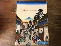 【パンフレット】コマ爆笑ミュージカル　1960年　十月公演（出演・古川緑波　ほか）