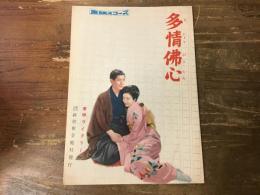 東映ウイクリー　多情仏心