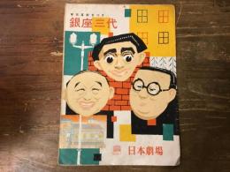 【パンフレット】東京喜劇まつり　銀座三代