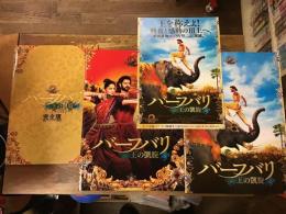 【バーフバリ関連4点一括】「バーフバリ　王の凱旋」パンフレット＋プレスシート＋チラシ／「バーフバリ　王の凱旋　完全版」パンフレット