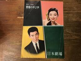 【パンフレット】雪村・小坂の青春の呼び声　　（日劇ステージ・ショウ／雪村いづみ・小坂一也）