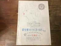 【パンフレット】雪村・小坂の青春の呼び声　　（日劇ステージ・ショウ／雪村いづみ・小坂一也）