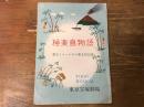 【パンフレット】極楽島物語　東宝ミュージカル第3回公演　（榎本健一、越路吹雪、草笛光子、宝田明ほか）