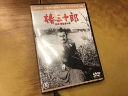 DVD 椿三十郎　東宝 AKIRA KUROSAWA DVD COLLECTION　（盤面美　日本語字幕選択可能）
