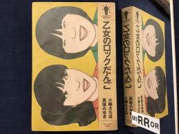 乙女のロックだんご