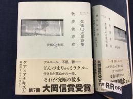 究極Ｑ太郎詩集　散歩依存症