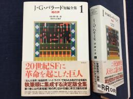 J・G・バラード短編全集１　時の声