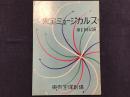 【舞台パンフレット】東宝ミュージカルス第１回公演「泣きべそ天女」「戀すれど戀すれど物語」（榎本健一、古川緑波、越路吹雪、雪村いづみ、小林桂樹、三木のり平、有島一郎ほか）