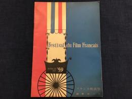 【映画祭パンフ】フランス映画祭（於読売ホール）