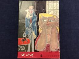 【映画パンフ】スパイ （'57仏）日比谷映画劇場