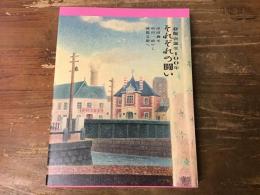 春陽会誕生100年　それぞれの闘い　岸田劉生、中川一政から岡鹿之助へ