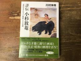 詳伝　小杉放菴