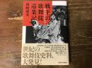 戦下の歌舞伎巡業記