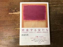 到来する女たち　石牟礼道子・中村きい子・森崎和江の思想文学