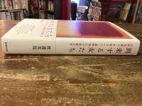 到来する女たち　石牟礼道子・中村きい子・森崎和江の思想文学