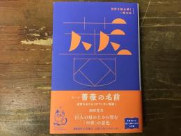 エーコ薔薇の名前 : 迷宮をめぐる「はてしない物語」