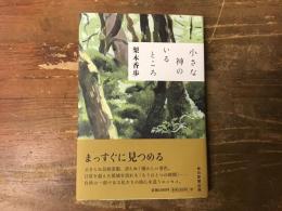 小さな神のいるところ