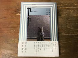 泉屋博古館名品選99