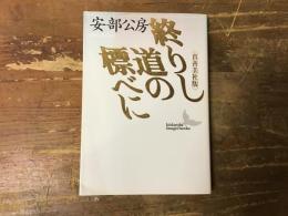 終りし道の標べに : 真善美社版