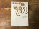 終りし道の標べに : 真善美社版