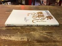 終りし道の標べに : 真善美社版